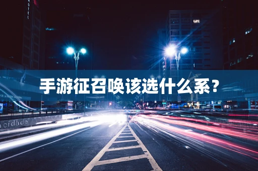 手游征召唤该选什么系？