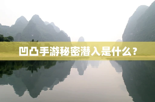凹凸手游秘密潜入是什么？