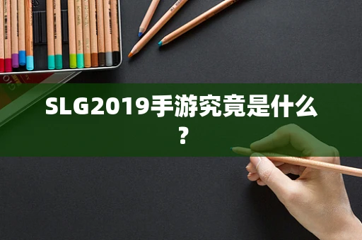 SLG2019手游究竟是什么？