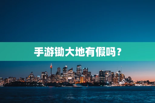 手游锄大地有假吗？