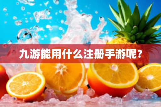 九游能用什么注册手游呢？