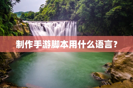 制作手游脚本用什么语言？