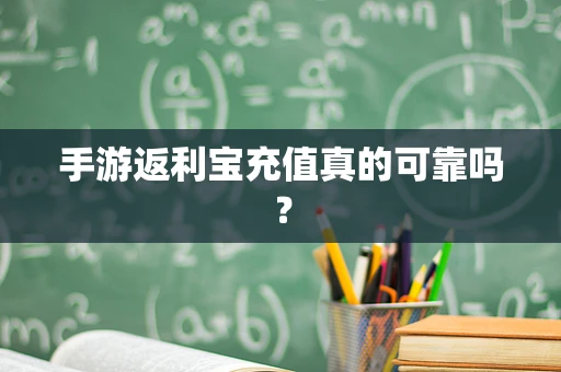 手游返利宝充值真的可靠吗？