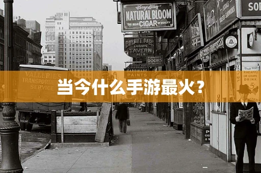当今什么手游最火？