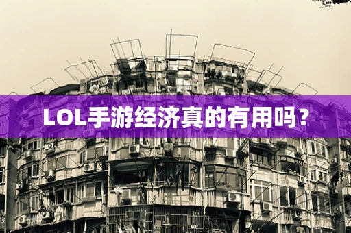 LOL手游经济真的有用吗？