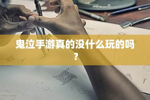 鬼泣手游真的没什么玩的吗？