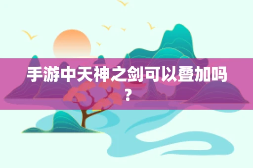 手游中天神之剑可以叠加吗？