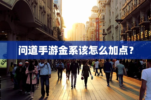 问道手游金系该怎么加点？