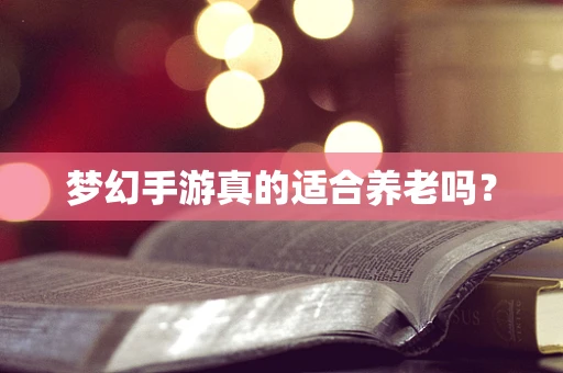 梦幻手游真的适合养老吗？