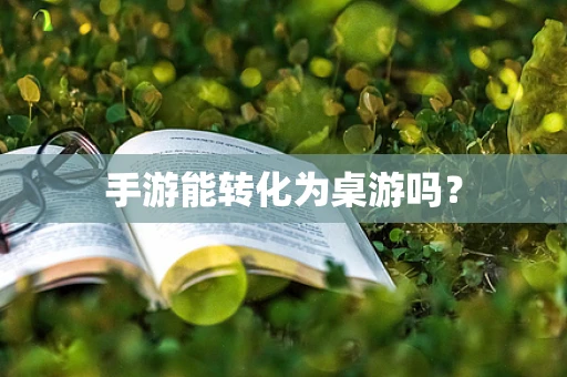 手游能转化为桌游吗？