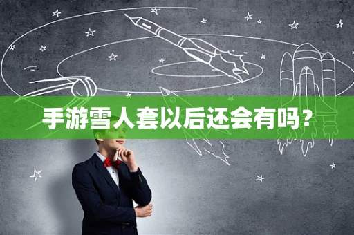 手游雪人套以后还会有吗？
