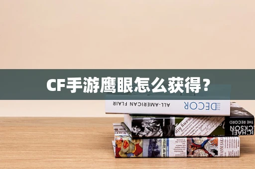 CF手游鹰眼怎么获得？