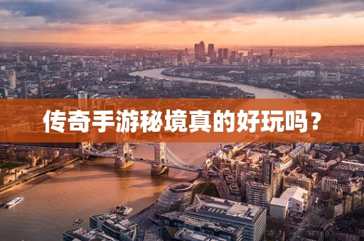 传奇手游秘境真的好玩吗？