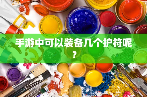 手游中可以装备几个护符呢？