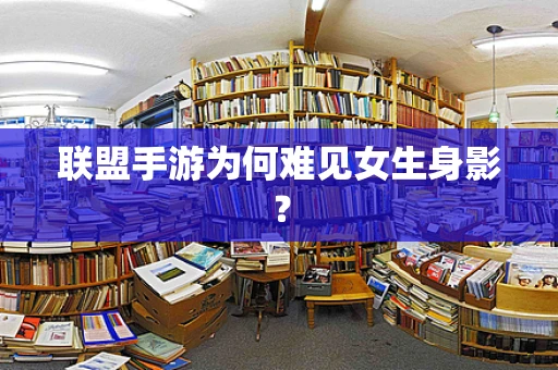 联盟手游为何难见女生身影？