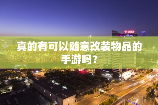 真的有可以随意改装物品的手游吗？