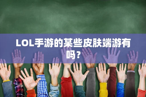 LOL手游的某些皮肤端游有吗？