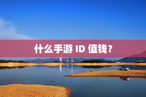什么手游 ID 值钱？