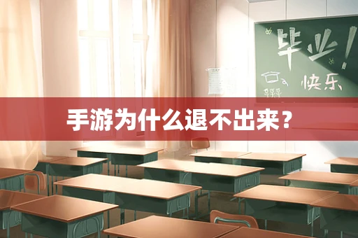 手游为什么退不出来？