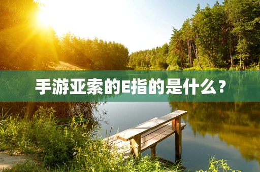 手游亚索的E指的是什么？