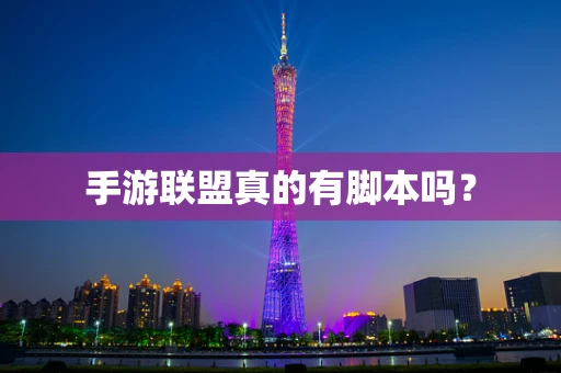 手游联盟真的有脚本吗？