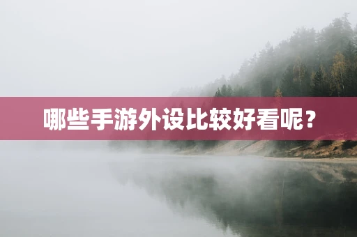 哪些手游外设比较好看呢？