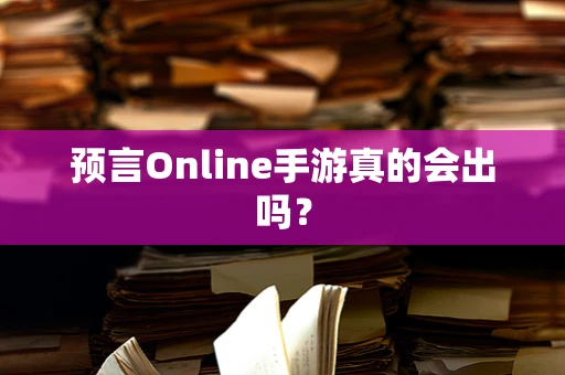 预言Online手游真的会出吗？
