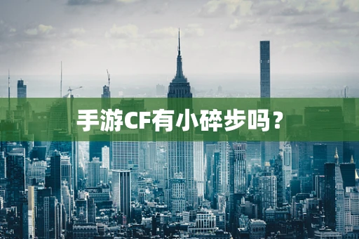 手游CF有小碎步吗？