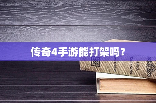 传奇4手游能打架吗？