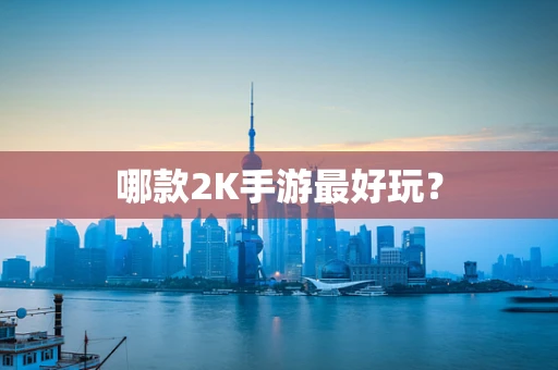 哪款2K手游最好玩？