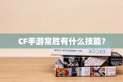 CF手游常胜有什么技能？