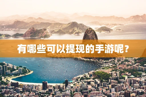 有哪些可以提现的手游呢？