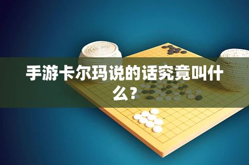 手游卡尔玛说的话究竟叫什么？