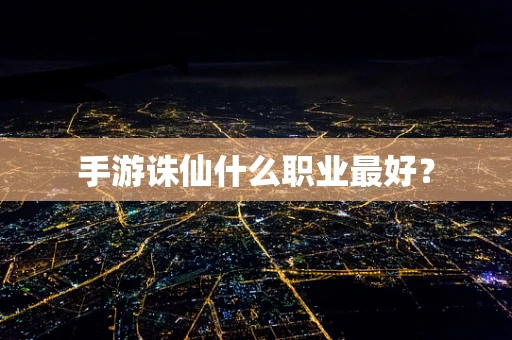 手游诛仙什么职业最好？