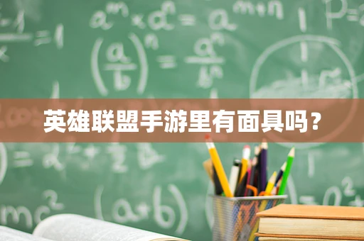 英雄联盟手游里有面具吗？