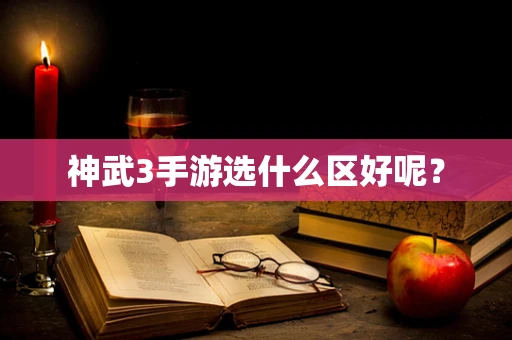 神武3手游选什么区好呢？