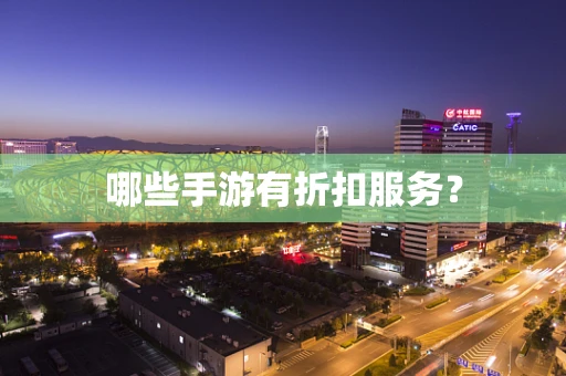 哪些手游有折扣服务？