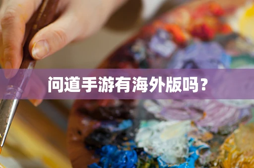 问道手游有海外版吗？
