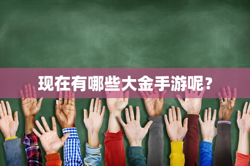 现在有哪些大金手游呢？