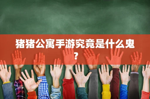猪猪公寓手游究竟是什么鬼？