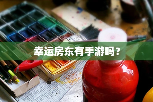 幸运房东有手游吗？