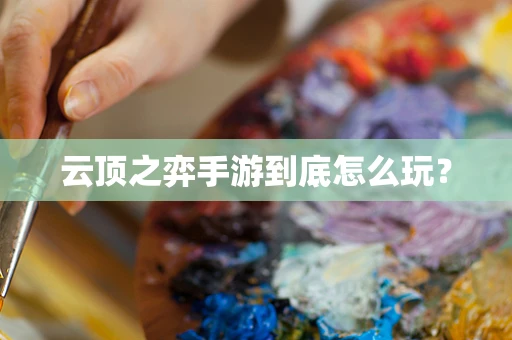 云顶之弈手游到底怎么玩？
