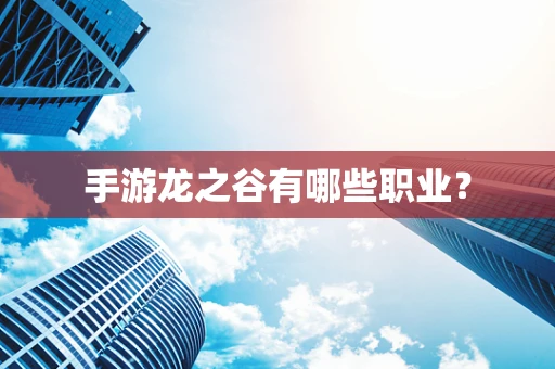 手游龙之谷有哪些职业？