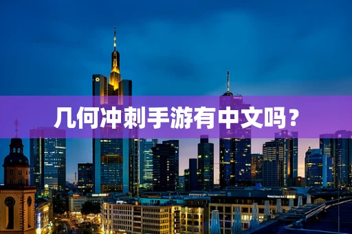 几何冲刺手游有中文吗？