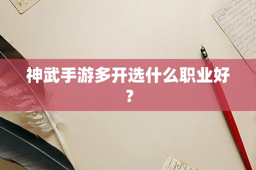 神武手游多开选什么职业好？