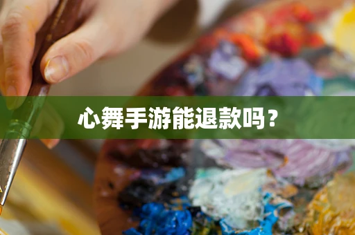 心舞手游能退款吗？