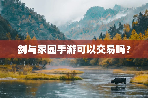 剑与家园手游可以交易吗？