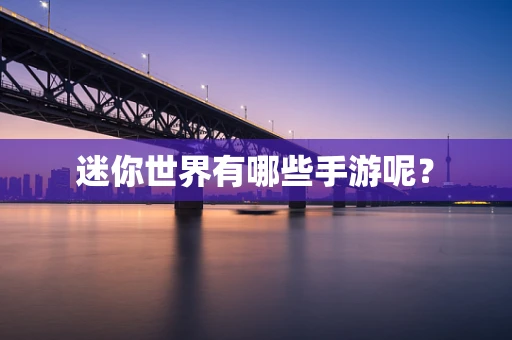 迷你世界有哪些手游呢？