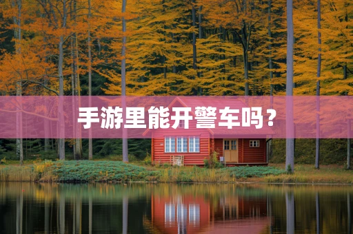 手游里能开警车吗？