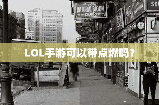 LOL手游可以带点燃吗？